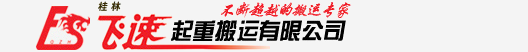桂林飛速起重搬運(yùn)有限公司
